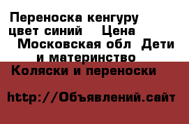 Переноска-кенгуру Chicco,цвет синий. › Цена ­ 1 000 - Московская обл. Дети и материнство » Коляски и переноски   